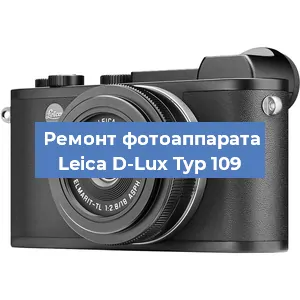 Замена линзы на фотоаппарате Leica D-Lux Typ 109 в Перми